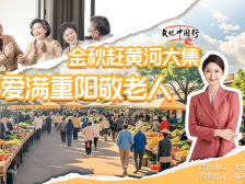 金秋赶黄河大集，爱满重阳敬老人｜文化中国行