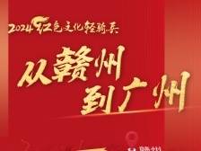 从赣州到广州，八地联播！重走广州解放之路