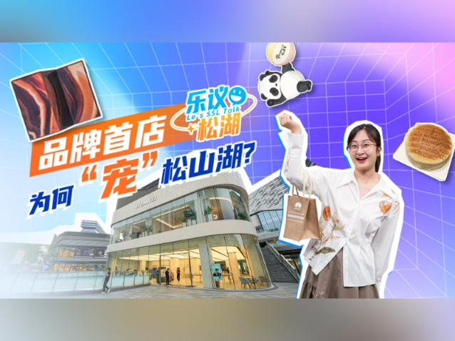 200+！品牌首店为何“宠”松山湖?｜乐议松湖