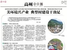 美环境兴产业 典型村建设干劲足 | 速览《南方日报·高州视窗》第164期