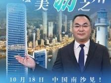 视频｜创新明珠，美“沥”之州！横沥镇邀您参与2024年南沙全球招商引智大会