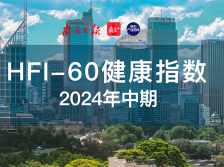 2024年中期上市房企60健康指数（HFI-60）