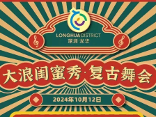 时尚直达龙华！2024时尚龙华系列活动即将开幕