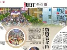 镇镇美食街 蓬勃烟火气丨速览《南方日报·廉江视窗》173期