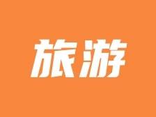 广交会参展商采购商游韶关景区可享优惠