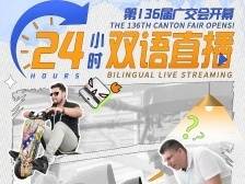 24小时中英双语直播，用最“city”的方式带你打卡广交会