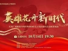 英雄花开新时代——庆祝广州解放75周年暨2024红色文化轻骑兵活动成果展演