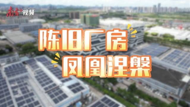 上下游就在上下楼！旧厂房“工改”后产值翻10倍｜陈旧厂房，凤凰涅槃