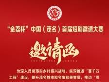 创作的理想之地！“金荔杯”中国（茂名）首届短剧邀请大赛火热报名中