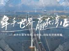 视频｜牵手世界，赢在湾心！与南沙共“营”未来