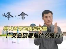 惠州参展团再创新高，广交会到底有什么魔力？｜峰·会