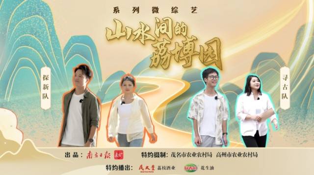 茂名人的微综艺，即将开启柏桥荔博园奇妙游！