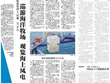 巡游海洋牧场 观览海上风电｜速览《南方日报·陆丰视窗》第68期