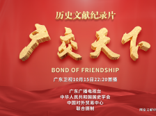 广交世界 互利天下，六集历史文献纪录片《广交天下》10月15日22：20广东卫视首播