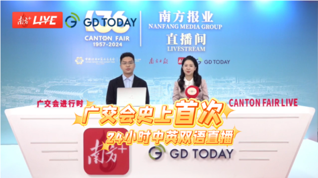 史上首次！“广交会24小时”双语直播见证盛会开启