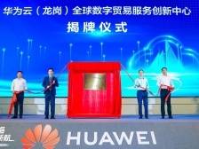 全国首个！华为云（龙岗）全球数字贸易服务创新中心揭牌
