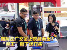 如何在广交会上脱颖而出？“卷王”教了这几招