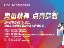 追星时刻！奥运冠军谢思埸到访江门台山，共话奥运精神