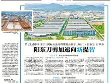 阳东刀剪加速向新提智丨一文速览《南方日报·阳东视窗》第10期