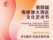 “艺”起来！第四届粤港澳大湾区文化艺术节攻略请收好｜H5