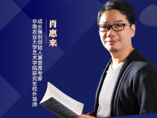 成长策划首席专家肖惠来：农业品牌化本质是地理上的经济学丨农业品牌访谈录