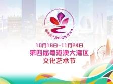 重磅！第四届粤港澳大湾区文化艺术节宣传片出炉