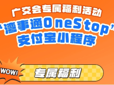 逛广交会，来湾事通领优惠券！