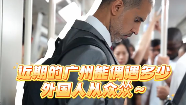 近期的广州能偶遇多少外国人人人人人人