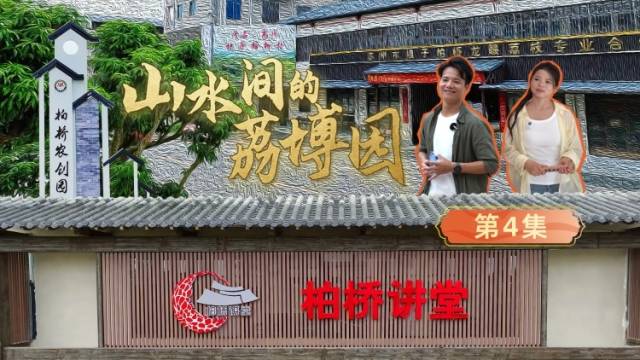 “夏日限定”变“四季可期”，荔枝产业延长线有多长？｜山水间的荔博园④