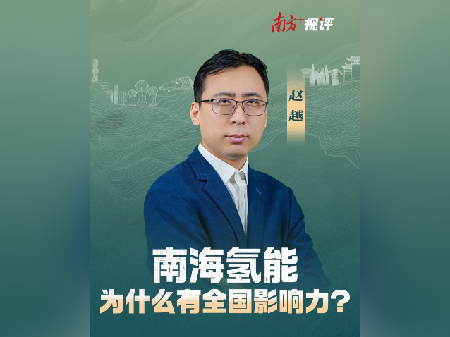 南方+视评｜南海氢能，为什么有全国影响力？