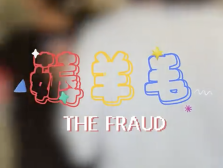 “薅羊毛”反被“割韭菜”｜“平安看我的”视频展播