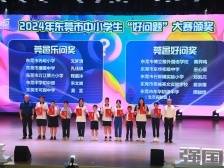 同学，你获奖啦！东莞市首届中小学生“好问题”大赛结果公布