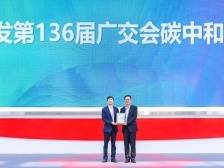 首创国内绿色展会先河，第136届广交会首次实现碳中和