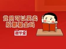 党员干部可以买卖股票基金吗？