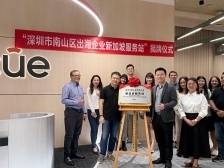 在企业出海“目的地”，南山建了一个“家乡服务站”｜南方眼·观南山