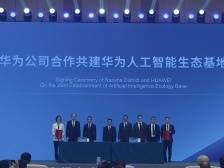 南沙和华为强强联手！共建人工智能生态基地