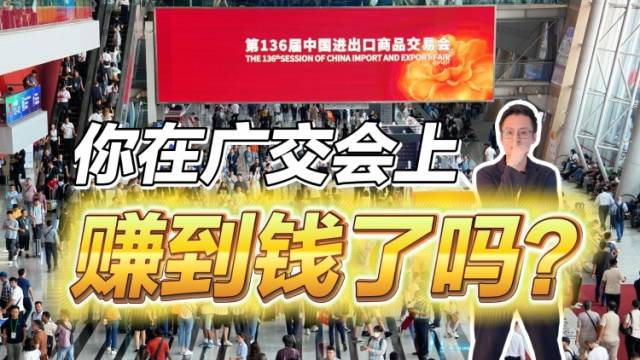 你在广交会上赚到钱了吗？｜聊点“政经”事