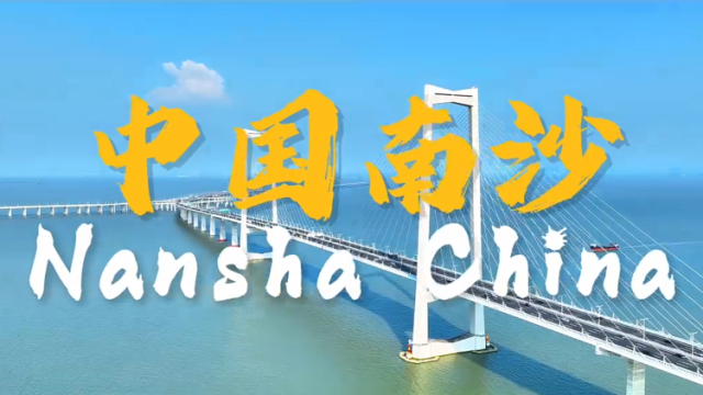 视频｜南沙“十全十美”之旅够不够City？看看歪果仁怎么说