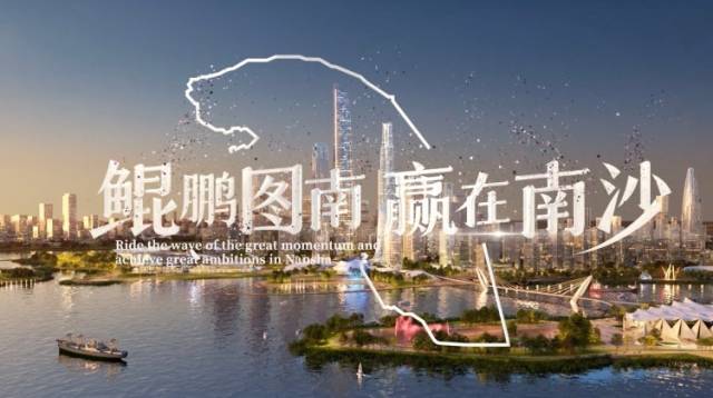 首发！2024年南沙全球招商引智大会宣传片发布