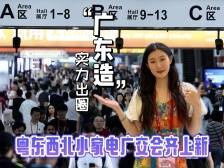 钰见·广交会｜零帧起手，这些“广东造”厉害了！