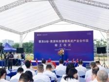 韶关首个“反向飞地”产业园在东莞凤岗动工