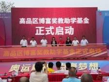 高品区博富奖教助学基金启动，首笔认捐100万元