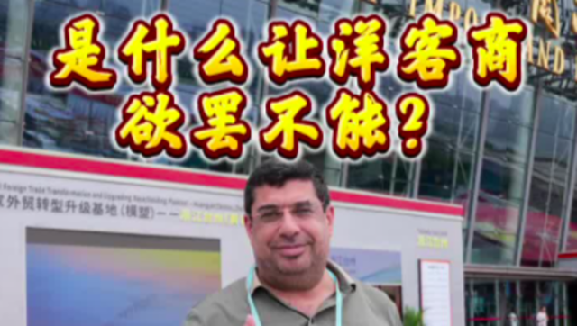 是什么让洋客商“欲罢不能”？| 广交会“整活”了