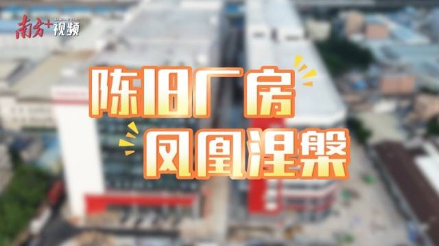 长虹子公司入驻！中山这一“工改”园区大变样｜陈旧厂房 凤凰涅槃