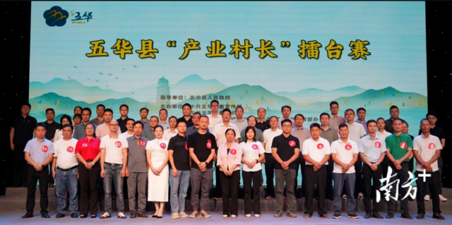五华县产业村长”擂台赛活动