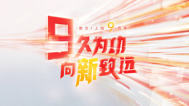 南方+:“9”久为功,向新致远