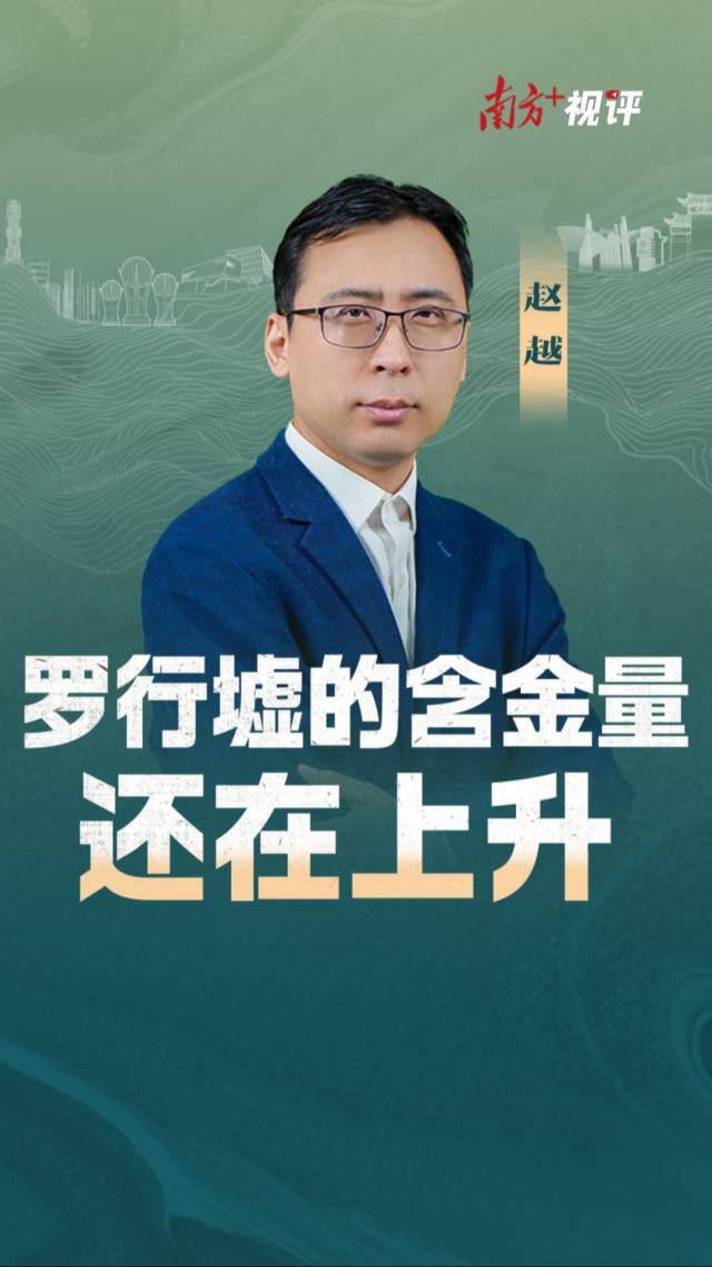 南方+视评｜罗行墟的含金量，还在上升