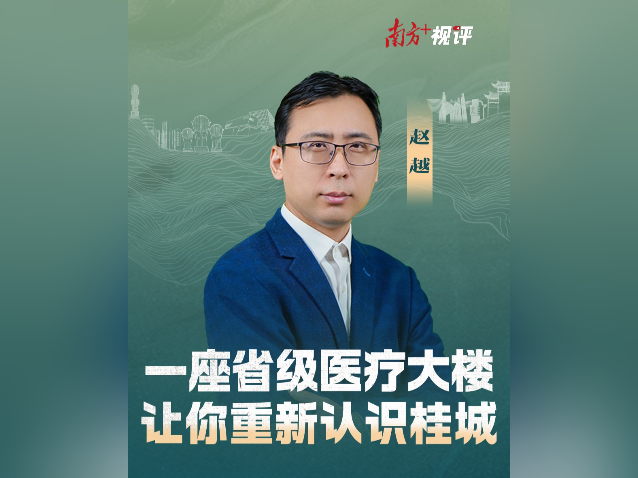 南方+视评｜一座省级医疗大楼，让你重新认识桂城
