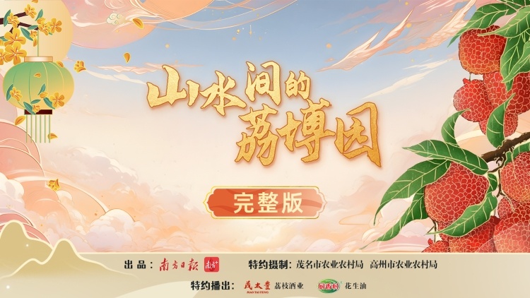 完整版来了！微综艺：山水间的荔博园