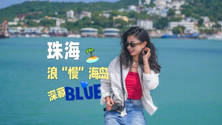 珠海这座浪“慢”海岛，深藏blue